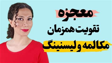 تقویت معجزه آسای مکالمه انگلیسی همزمان با لیسنینگ💥 75 جمله پرکاربرد