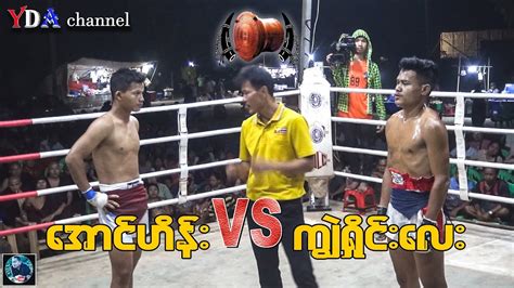 Myanmar Lethwei အောင်ဟိန်း Vs ကျွဲရှိုင်းလေး။ Youtube