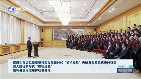 【视频】楼阳生在会见我省坚持和发展新时代“枫桥经验”先进典型单位代表时强调 深入践行新时代“枫桥经验” 创新基层治理维护社会稳定