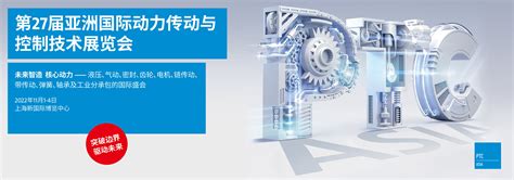 2022机械传动展 2022流体传动展 PTC ASIA 液压汇