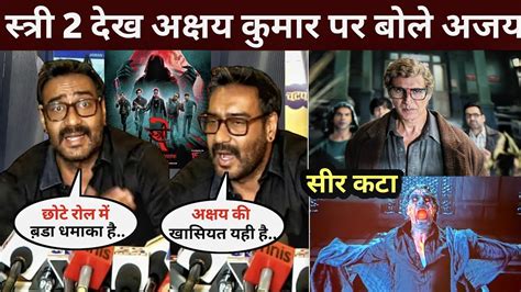 Ajay Devgan Spoke On Akshay Kumar After Watching Stree Akshay Kumar