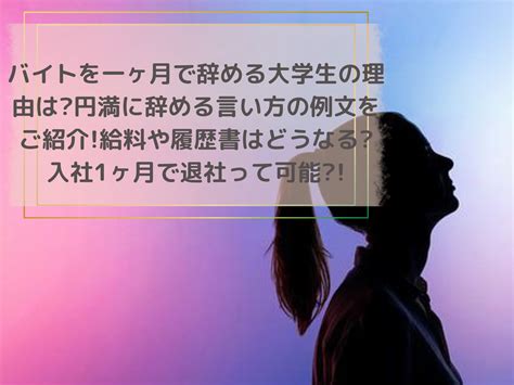 バイトを一ヶ月で辞める大学生の理由は円満に辞める言い方の例文をご紹介給料や履歴書は入社1ヶ月、3ヶ月で退社は迷惑 犬猫好きのお菓子屋さん