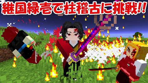 【minecraft】継国緑壱が柱稽古に挑戦すると、、！！【鬼滅の刃】 Youtube