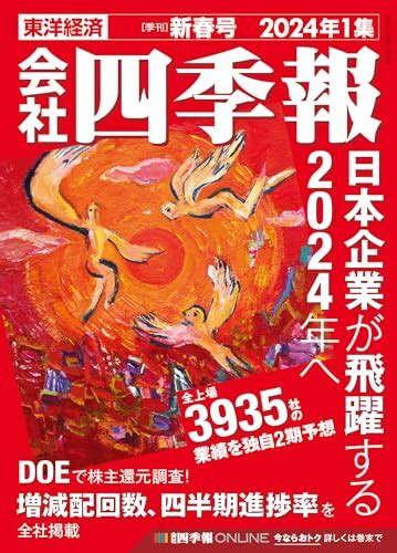 いよいよ本日発売 四季報｢新春号｣で熱い日本株を物色｜会社四季報オンライン