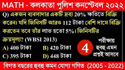 MATH KP Constable Math Class 04 WBP KP Constable Previous Year