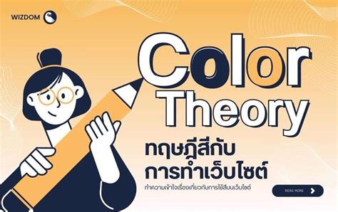 Color Theory ทฤษฎีสีในการทำเว็บไซต์ Wizdom