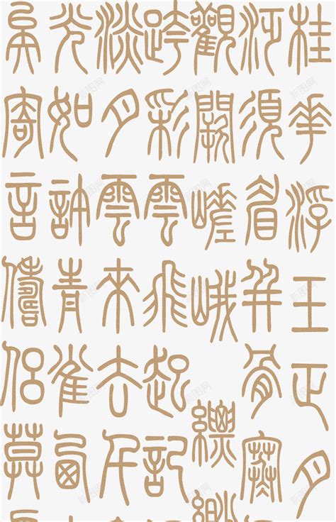 中国古代字体png图片免费下载 素材7njvekqpq 新图网