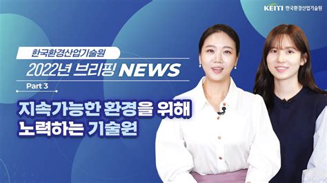 📢한국환경산업기술원 2022년 브리핑 News Part3 📢 Youtube