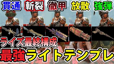 【mhrise】最強『ライトボウガン』テンプレ装備まとめ！これで素材周回は思うがまま！【ライトボウガン】 Youtube