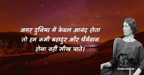 अगर दुनिया में केवल आनंद होता तो हम कभी बहादुर और धैर्यवान होना नहीं