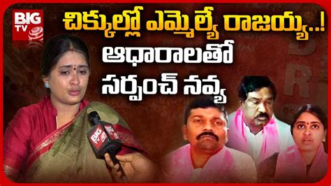 Sarpanch Navya Vs MLA Rajaiah చకకలల ఎమమలయ రజయయ ఆధరలత