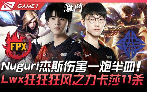 FPX vs ES Nuguri杰斯伤害一炮半血 Lwx狂狂狂风之力卡莎11杀 Game 1 2021 LPL春季赛精华