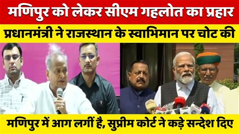 Pm ने Rajasthan के स्वाभिमान पर चोट की Manipur को लेकर Cm Ashok Gehlot