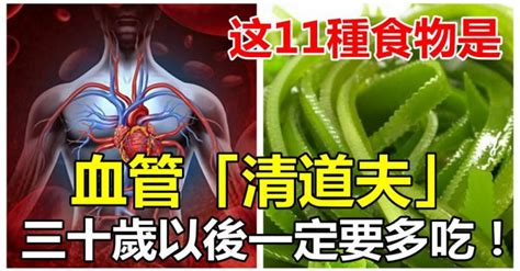 這11種食物是最好的血管「清道夫」，三十歲以後一定要多吃