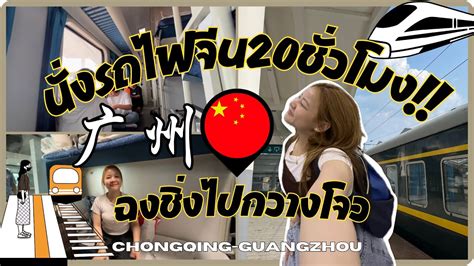 นั่งรถไฟ20ชั่วโมง🇨🇳จากฉงชิ่งไปกวางโจวรีวิวรถไฟนอนของจีนเตียงนอนชมวิวระหว่างทางep0 Gizmo