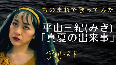 平山三紀 平山みき 「真夏の出来事」【歌まねアキリーヌvol 3】【70年代、昭和歌謡】miki Hirayama Youtube