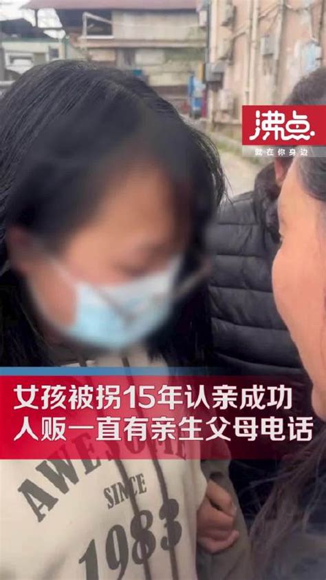 女孩被拐15年人贩子一直有其父母电话 警方上门采血后打电话求私了人贩子走失寻亲新浪新闻