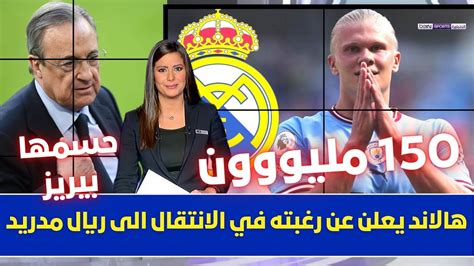 🚨 عاجل I رسميا هالاند يعلن عن رغبته في الانتقال الى ريال مدريد وبيريز