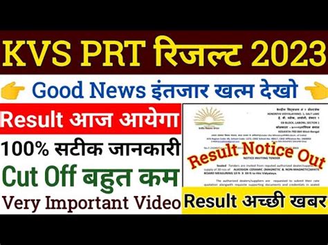 KVS PRT Result 2023 आज जर l KVS PRT Result kab ayega 2023 l KVS PRT