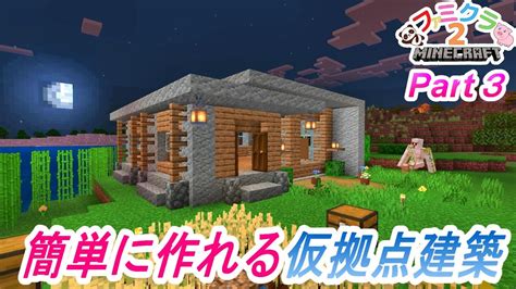 【マイクラ】【建築】序盤でも簡単に作れるおしゃれな仮拠点建築に4人で挑戦！【マインクラフト】【統合版】【サバイバル】 Youtube