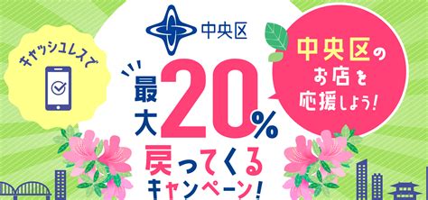 【中央区で最大20％還元】キャッシュレス決済でお店を応援しよう！au Pay、d払い、paypay、楽天ペイが対象なのは5月31日（火）まで