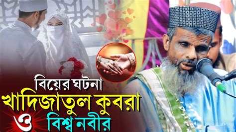 খাদিজাতুল কুবরা রঃ ┇ও বিশ্ব নবীর সঃ সাথে বিবাহর ঘটনা┇অন্ধ বক্তাঃ রহমাতুল্লাহ সাহেব Youtube