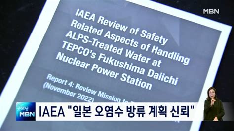 IAEA 일본 오염수 방류 계획 신뢰 민주 후쿠시마 방문 네이트 뉴스