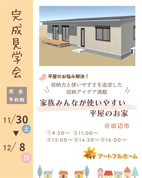 【11 30～12 8】平屋のお悩み解決！家族みんなが使いやすい平屋のお家 完成見学会 お知らせ アートフルホーム 田辺市の住まい