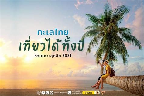 [ท่องเทียวthailand] ทะเลไทย เที่ยวได้ทั้งปี 💦 🏝 รวมเกาะสุดฮิตปี 2021 💕 🌊 ทะเลของประเทศไทยนั้น