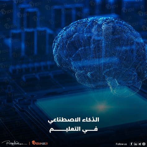 الذكاء الاصطناعي في التعليم كيف يفيد؟ Eduhub21