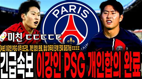 긴급속보 이강인 Psg 이적 초근접 개인 합의 완료 협상 마무리 단계 진짜 파리가네 ㄷㄷㄷㄷ Youtube