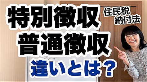 【住民税】特別徴収とは？普通徴収とは？違いとは？ 経営会計コンサルタント辻朋子 Youtube