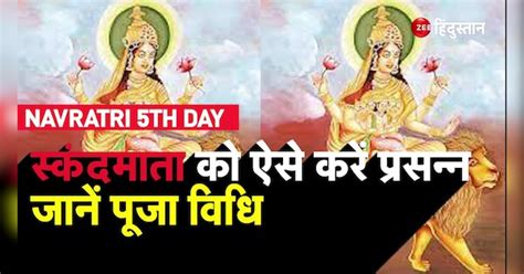 Chaitra Navratri 5 Day Today Know Maa Skandamata Puja Vidhi Arti Bhog