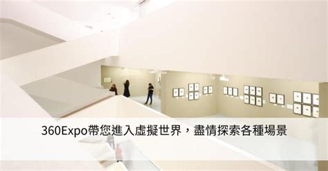 360expo帶您進入虛擬世界，盡情探索各種場景 Smart健康生活資訊站