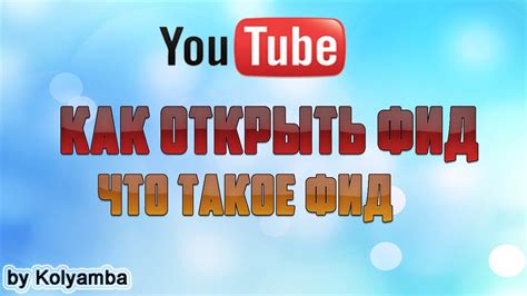 Как открыть Фид Что такое Фид [youtube] Youtube