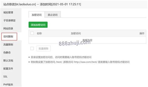 宝塔面板系列建站教程：网站密码访问限制、ip流量限制、网站防盗链设置 三条八主机