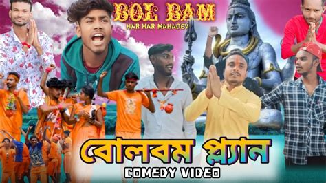 Bolbam Bangla Comedy Video Bolbam Comedy Video Purulia