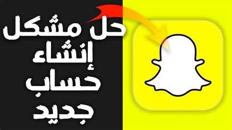 كيفية و طريقة حل مشكل إنشاء حساب جديد على تطبيق سناب شات Snapchat Youtube