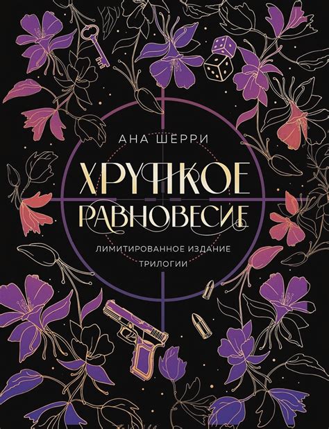 Хрупкое равновесие. Лимитированное издание трилогии. Ана Шерри. Купить ...