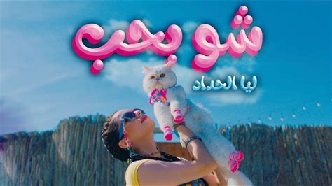 Laya Alhaddad Shou Bheb Official Music Video