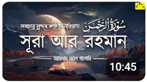 The Most Beautiful Recitation of Surah Ar Rahman سورة الرحمن