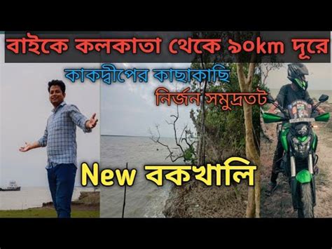 New bakkhali River beach one day tour near kolkata নউ বকখল