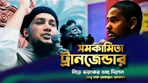 শরীফ থেকে শরীফা Ll ট্রানজেন্ডার নিয়ে ভয়ংকর তথ্য দিলেন Ll আবু ত্বহা মোহাম্মদ আদনান Dr Islamic