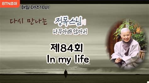 정목스님의 나무아래 앉아서 ㅣ제84회 In my life YouTube