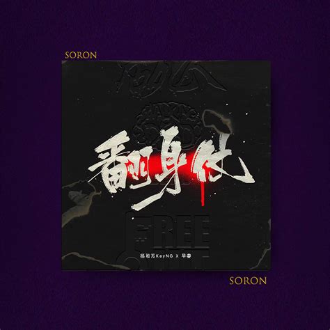 王位FREE杨和苏 史诗弦乐 暗黑 陷阱 伴奏 索兰SORON 凌晨商店 单曲 网易云音乐