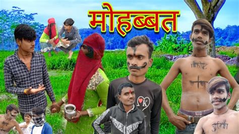 मोहब्बत शॉर्ट फिल्म Mohabbat Short Film Bharat Bhaiya Bundeli Comedy Ll