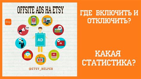 Offsite Ads на ETSY Где отключить и подключить статистика на Этси