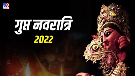 Gupt Navratri 2022 30 जून से शुरू होगी आषाढ़ मास की गुप्त नवरात्रि जानें किस उपाय से मिलेगा