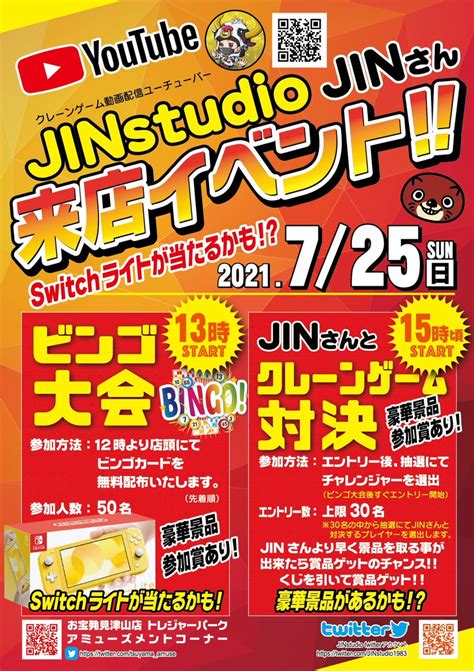 🦦お宝発見津山店🦦トレジャーパーク アミューズメントコーナー On Twitter 【jin Studio来店イベント情報】 盛り上がり