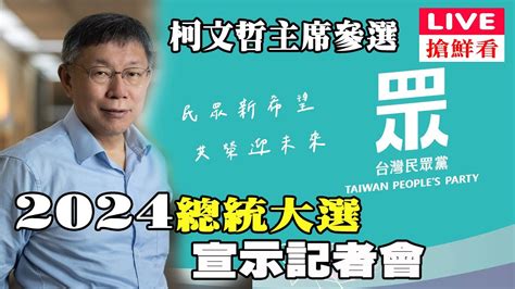 【live搶鮮看】台灣民眾黨柯文哲主席參選2024總統大選宣示記者會 Youtube